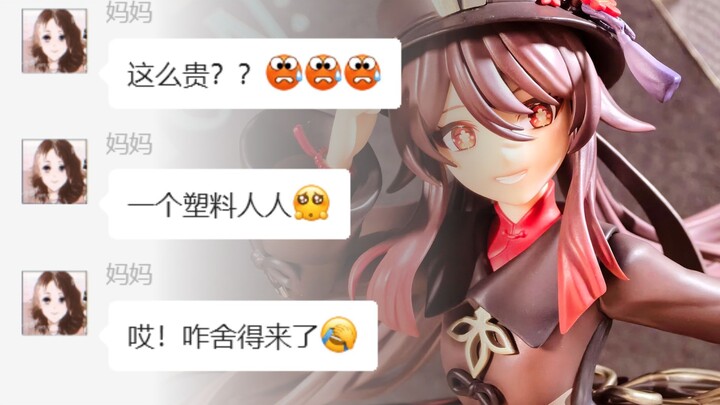 连妈妈都直喊贵的官方胡桃手办，到底好在哪？【手办开箱】