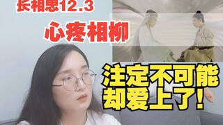 【长相思Reaction】12.3 解蛊成功，相柳啊相柳，真让人心疼啊！