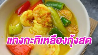 มาดูมากันEP38 : แกงกะทิเหลืองกุ้งสด