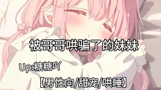 【男性向/甜宠/哄睡】被哥哥哄骗了的妹妹