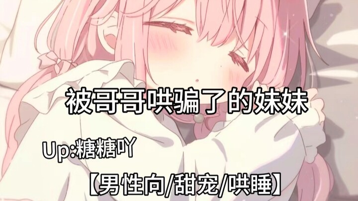 【男性向/甜宠/哄睡】被哥哥哄骗了的妹妹