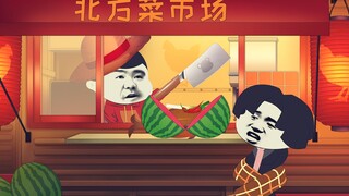 南方人买菜 VS 北方人买菜