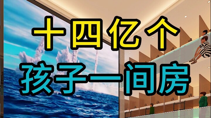 十四亿个孩子一间房