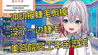 去美容院做假睫毛当晚自己剪掉后不敢见人的日本急性子姐姐
