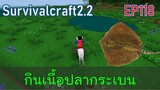 กินเนื้อปลากระเบน หาตาม หนอง คลอง บึง | survivalcraft2.2 EP118 [พี่อู๊ด JUB TV]