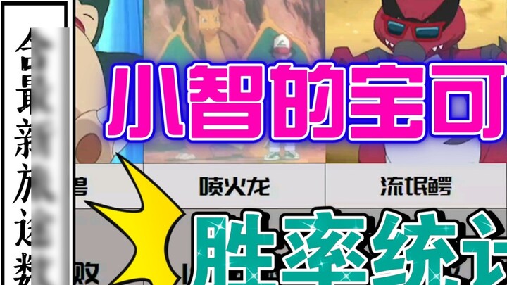 [Pokémon] Their winning rate is so high?? Win rate statistics of all Pokémon in Xiaozhi animation! U