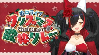 【#ホロクリスマス歌枠リレー】19:40～はあちゃまの代わりに歌います！【大神ミオ】