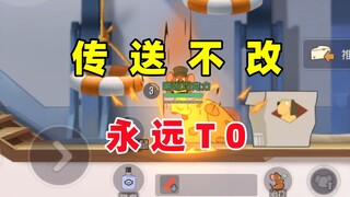 猫和老鼠手游：大表哥传送机制不改 永远T0？！