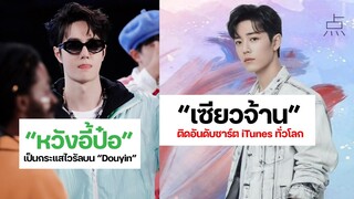 Xiao Zhan ติดชาร์ต iTunes ทั่วโลก และ Wang Yibo กลายเป็นไวรัลบน Douyin