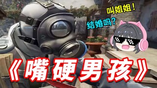 一生要强的CSGO男孩，真的嘴硬