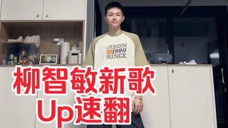 Bài hát solo mới của Liu Zhimin thực sự đạt đến đẳng cấp tiếp theo rồi