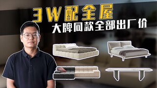 佛山工厂3W配齐全屋家具，划不划算你说了算~