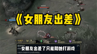 一张照片让男朋友破防（女朋友出差）
