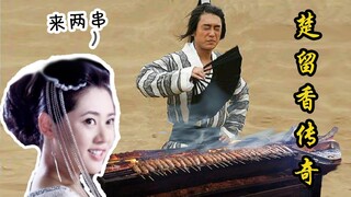 【虫哥】魔性解读美女云集的烤羊肉串版《楚留香传奇》，品如居然变得如此风骚~