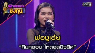 พ่องูเอ๋ย : “กิมกลอย ไทดอลมิวสิค” | Highlight ดวลเพลงชิงทุน2024 Ep.1608 | 4 ก.ค.67