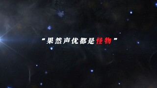 “奥特曼里的那些声优”