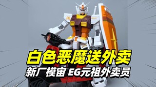 离谱 今天的外卖是元祖送的！模宙GTO元祖外卖版【模型最前线】