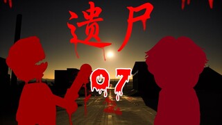 遗尸 07