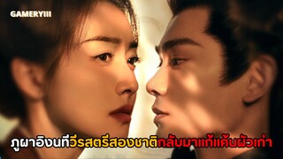 “ภูผาอิงนที” วีรสตรีสองชาติสองภพ ชาติที่แล้วหลงทางเพราะรักชาตินี้กลับมาแก้แค้นผัวเก่าอีกครั้ง🩸