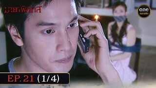 #มายาพิศวาส Ep.21 (1/4) | 14 มิ.ย. 67 | #oneคลาสสิก