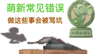 【猫和老鼠】萌新快速成长的方式-改正这些错误就不会坑队友了