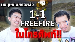 Free fire UDiE VS 1412 1-1 ล้างแค้นให้เมีย!!