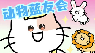 动物蓝友会