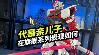 看看代哥亲儿子在PG系列的表现【万代PG红异端】