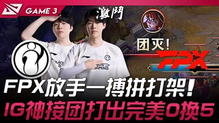 IG vs FPX, FPX dốc hết sức chiến đấu! IG thần kỳ tập trung đội hình, xuất sắc đánh bại đối thủ với t