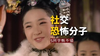 瓜六家祖传技能：告发【甄嬛传 中译中】273瓜六的宫斗任务 详解。社恐：社交恐怖分子。瓜尔佳文鸳