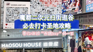 魔都二次元人扫街逛谷必去打卡圣地攻略！带你体验“西踢boy”的一天~