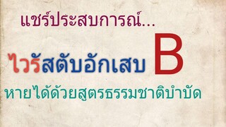 ไวรัสตับอักเสบบีหายได้ เพียงแค่ทาน 2 อย่างนี้คู่กันทุกวัน /โดยฮอยไทยอีสาน