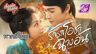 รักรสโอชาแห่งฉางอัน 29 พากย์ไทย