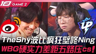 دبليو بي جي ضد يو بي، ذا شاي يضرب بوباي نينغ بشكل محموم! الفجوة القوية بين دبليو بي جي تظهر في الضغط