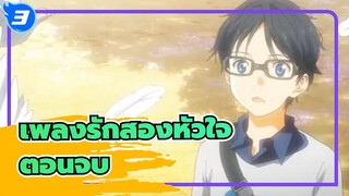 เพลงรักสองหัวใจ |ตอนจบ_3