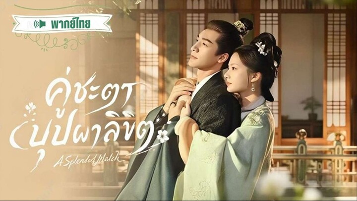 40 ֎ (จบ) พากย์ไทย • คู่ชะตาบุปผาลิขิต
