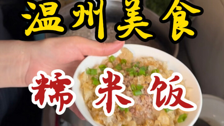 温州早餐之糯米饭！搭配一碗咸蛋浆！这就是温州人的天光！