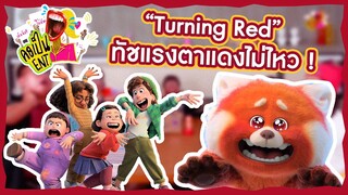 คอเป็นENT. | Turning Red ทัชแรงตาแดงไม่ไหว!!!