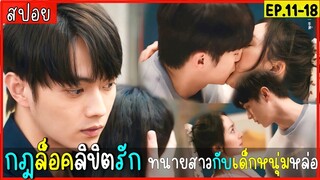 สปอยซีรีส์จีน กฎล็อกลิขิตรัก EP.11-18 เมื่ออยู่บ้านเดียวกัน จึงเริ่มรู้ใจตัวเงอ