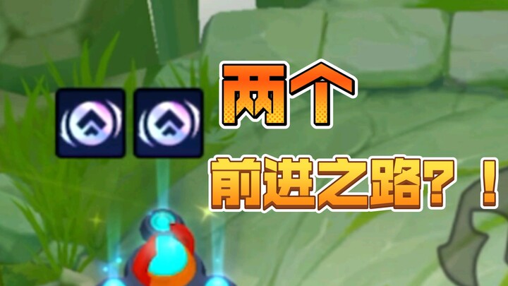 拿到两个前进之路？简直不要太离谱！
