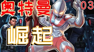 漫威奥特曼变身首战，副作用可能坑死人间体，甚至还不如人类造的枪？【奥特曼崛起03】