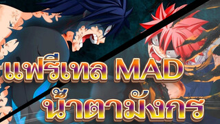 แฟรี่เทล MAD|น้ำตามังกร