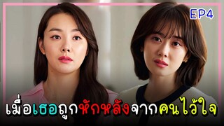 [สปอยซีรีย์] จุดจบอันแสนสุข (2023) EP.4｜เมื่อเธอต้องเผชิญกับการทรยศหักหลังของคนที่ไว้ใจ