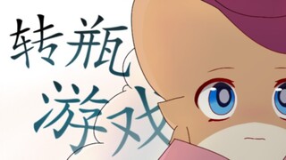 【猫鼠生日庆典/主情敌组】转瓶游戏