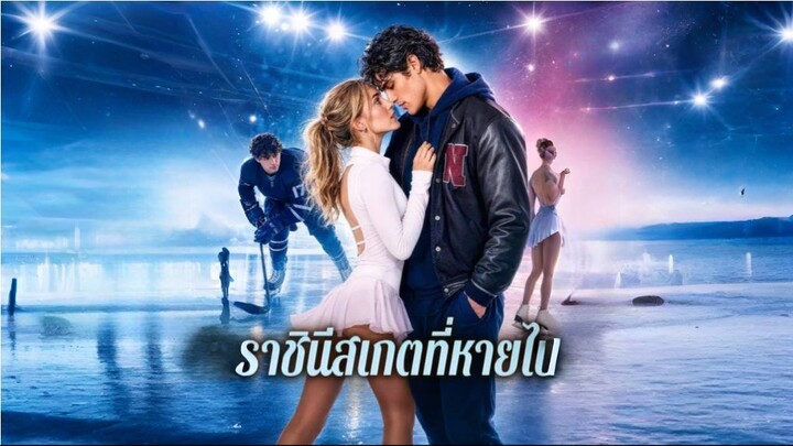 ราชินีสเกตที่หายไป (ซับไทย) ai