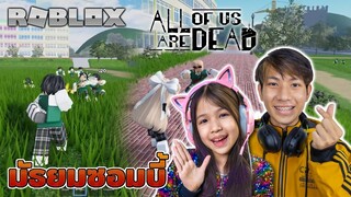 หนีซอมบี้ มัธยมซอมบี้ ( All of Us Are Dead )  [ Roblox ]