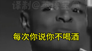 为什么不喝酒要给理由啊？