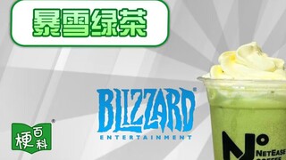 【梗百科】暴雪绿茶是啥梗？