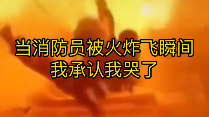 عندما تم إبعاد رجال الإطفاء، أعترف أنني بكيت