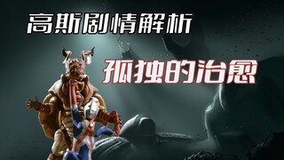 Phân tích cốt truyện “Ultraman Goss”: Quái vật khổng lồ từ vũ trụ xuất hiện, đây là câu chuyện cứu c